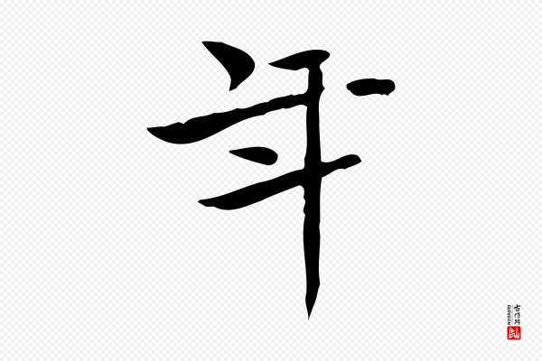 陆行直《跋荐季直表》年