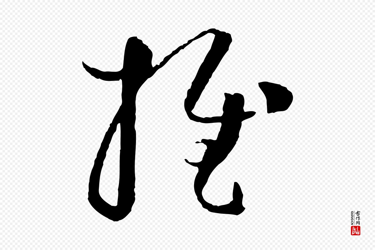 唐代孙过庭《书谱》中的“推”字书法矢量图下载