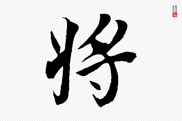 陆继善《双钩兰亭序》將(将)