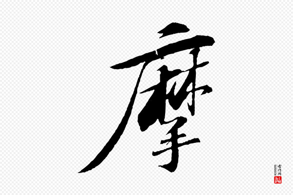 苏轼《石恪画维摩赞》摩