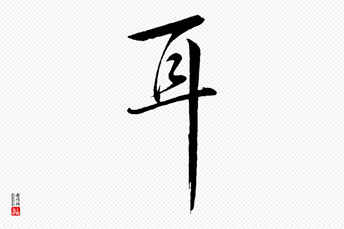明代张凤翼《与龙冈帖》中的“耳”字书法矢量图下载