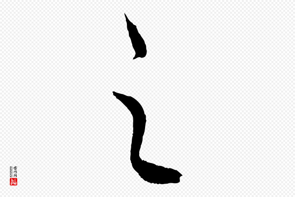 饶介《梓人传》之