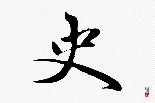 赵孟頫《跋山高水深帖》史