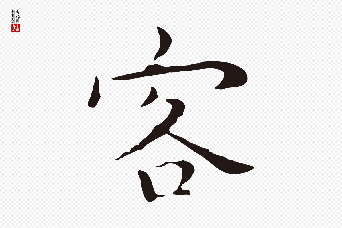 明代祝允明《後赤壁赋》中的“客”字书法矢量图下载
