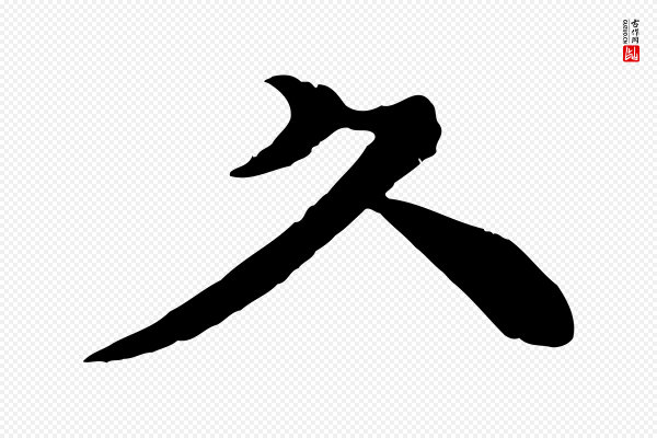 柳贯《跋道服赞》久