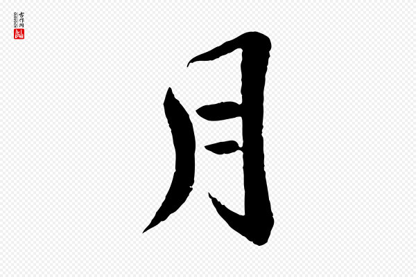 文徵明《摹宋苏轼赤壁赋》月