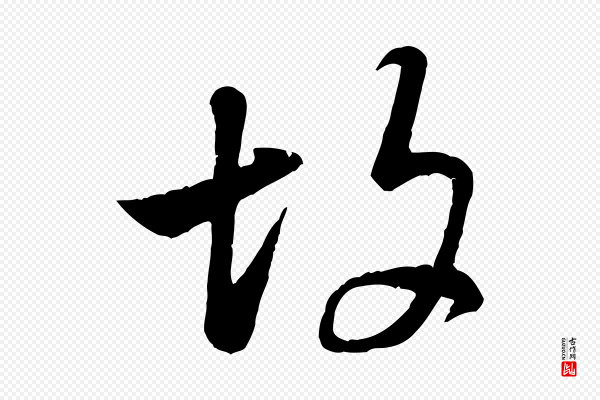 米芾《始兴公帖》故