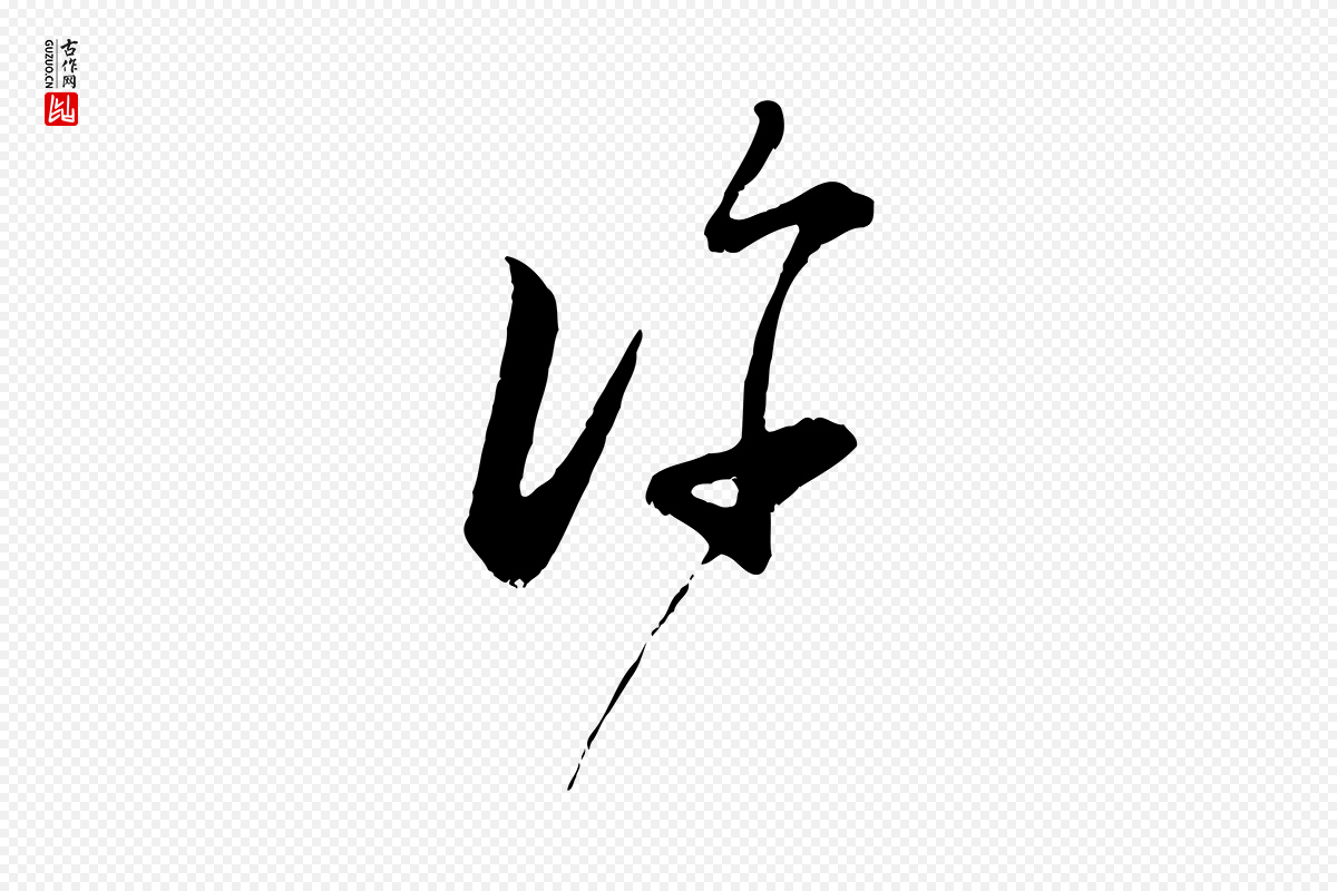 宋代陆游《拜违帖》中的“許(许)”字书法矢量图下载
