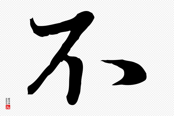 管道昇《与亲家太夫人帖》不