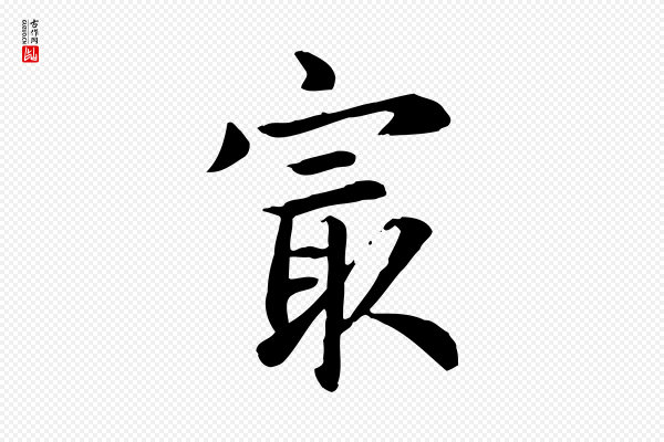 《跋急就章》最