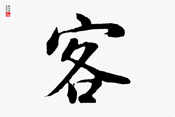 董其昌《邵康节先生自着无名公》客