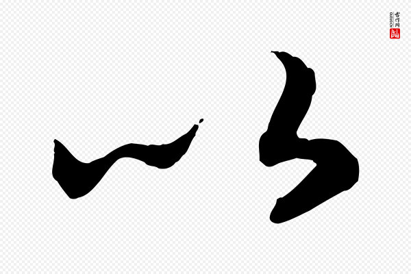 高宗《嵇康养生论》以