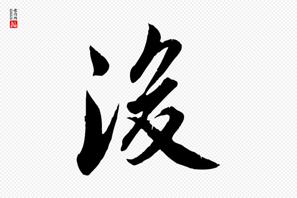 邓文原《跋春帖子词》後(后)