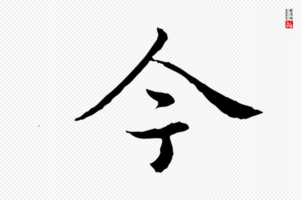高宗《跋袁生帖》今