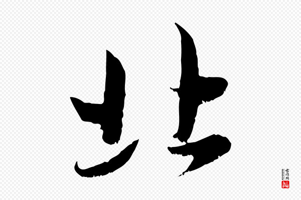 赵孟頫《与进之帖》北