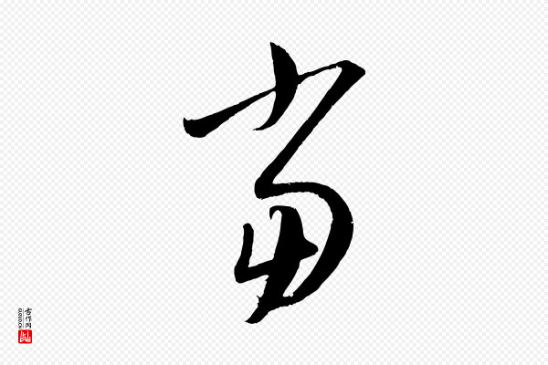康里子山《颜鲁公论书帖》當(当)