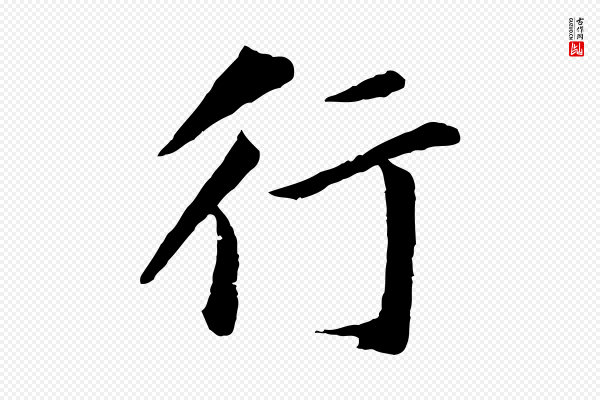 董其昌《仿苏文忠公》行