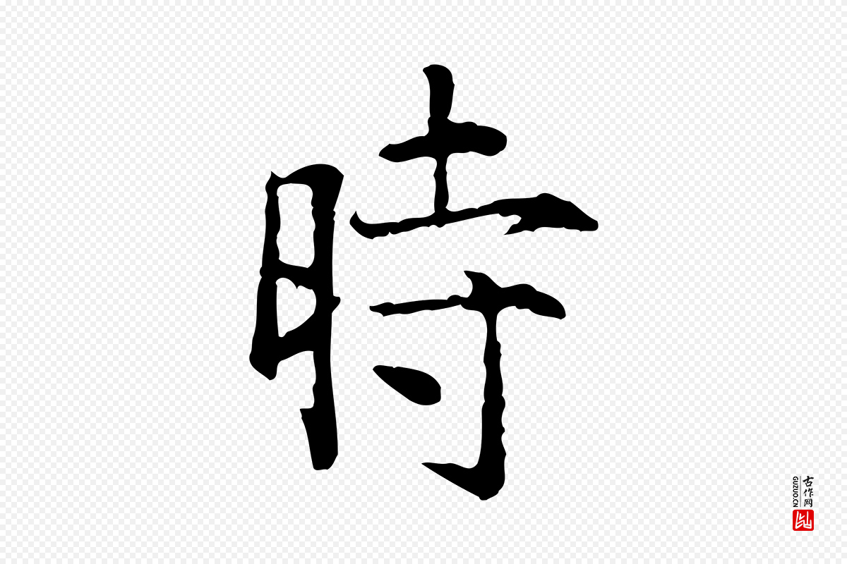 明代杨循吉《跋与中峰帖》中的“時(时)”字书法矢量图下载