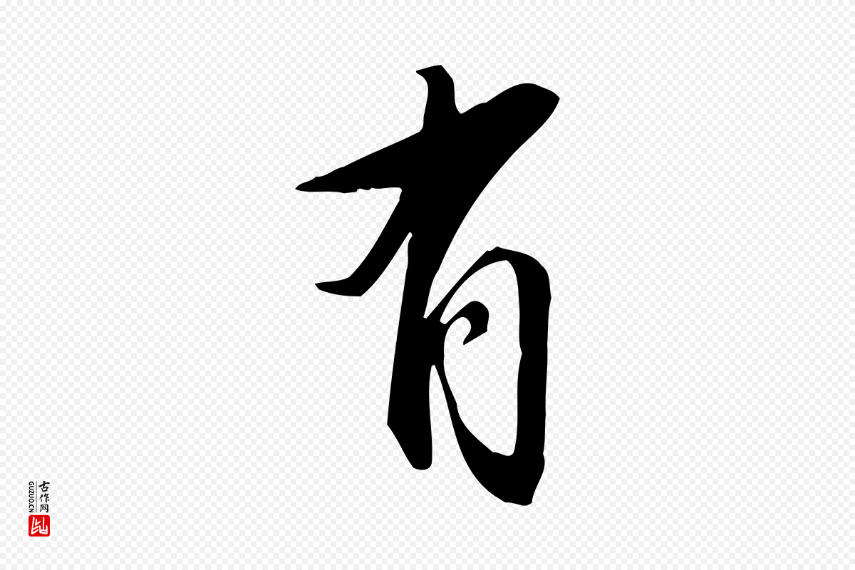 明代董其昌《跋临东方先生画赞》中的“有”字书法矢量图下载