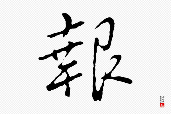 曾棨《天马赋》報(报)