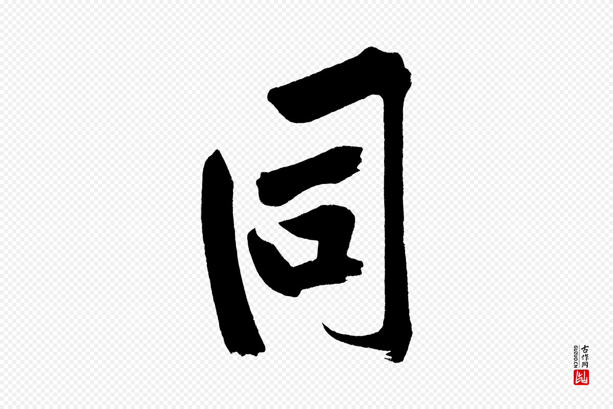 宋代黄山谷《诗送四十九侄》中的“同”字书法矢量图下载