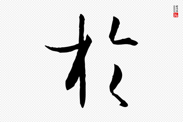 孙过庭《书谱》於(于)