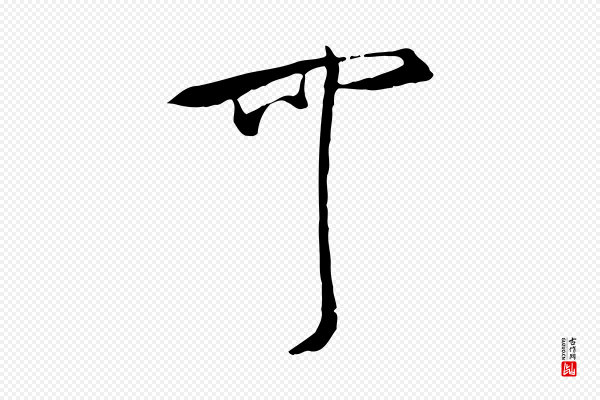 米芾《跋殷令名碑後》可