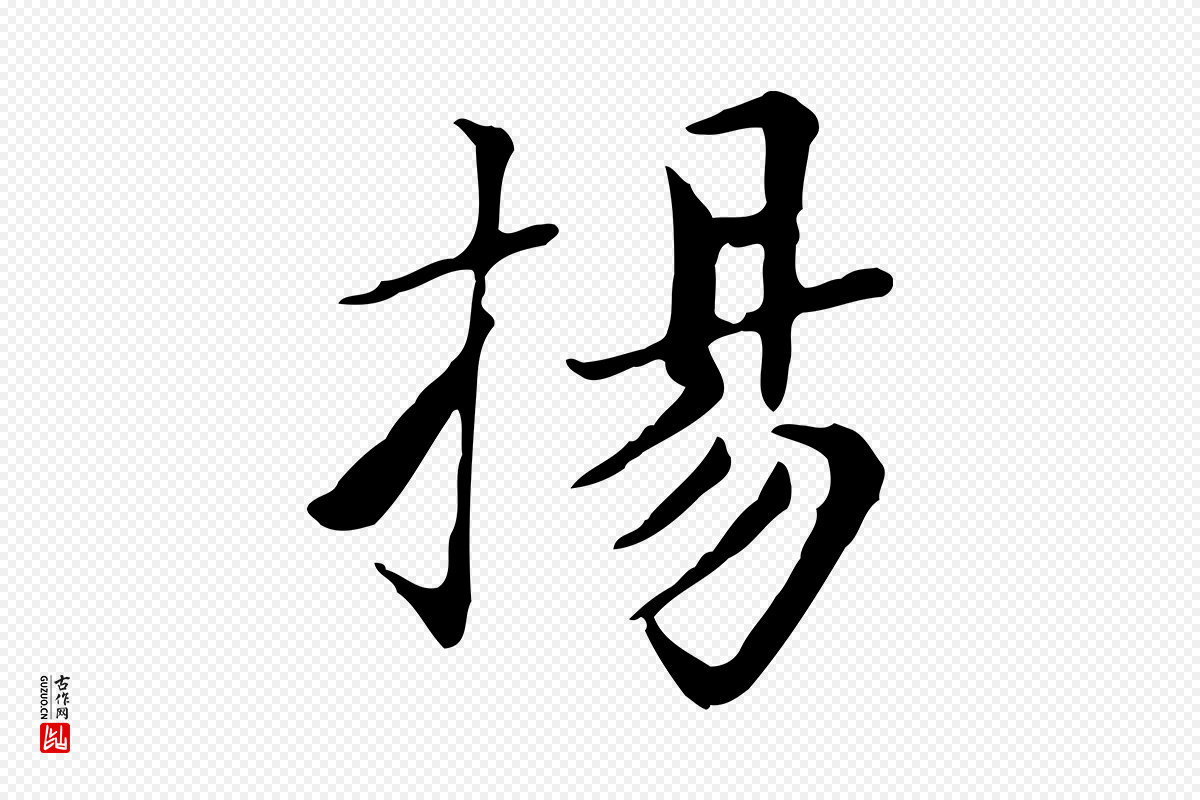 元代赵孟頫《太平兴国禅寺碑》中的“揚(扬)”字书法矢量图下载