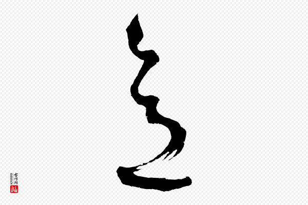 鲜于枢《七律诗》意