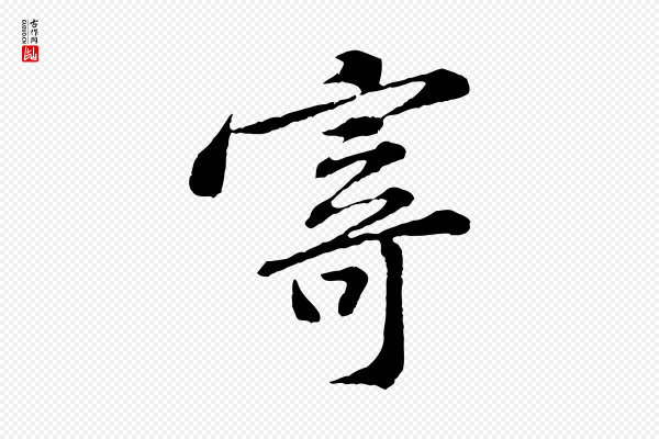 黄山谷《与无咎帖》寄
