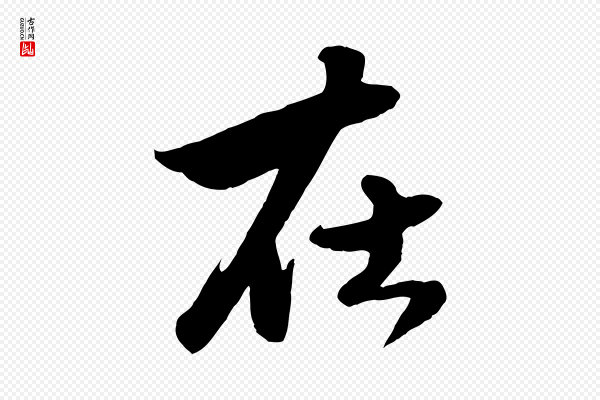 赵孟頫《绝交书》在