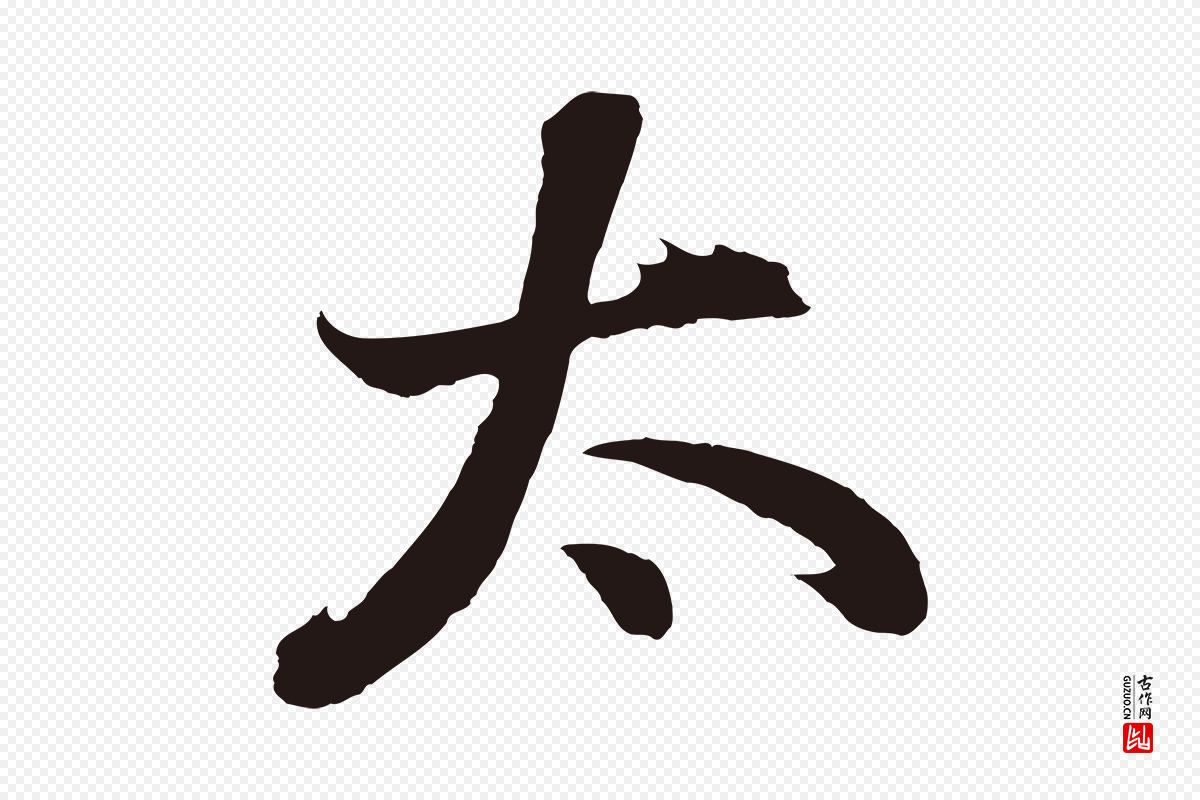明代董其昌《龙神感应记》中的“太”字书法矢量图下载