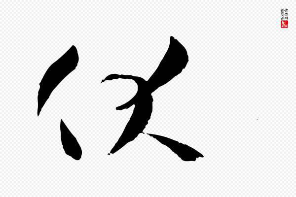 孙过庭《书谱》伏