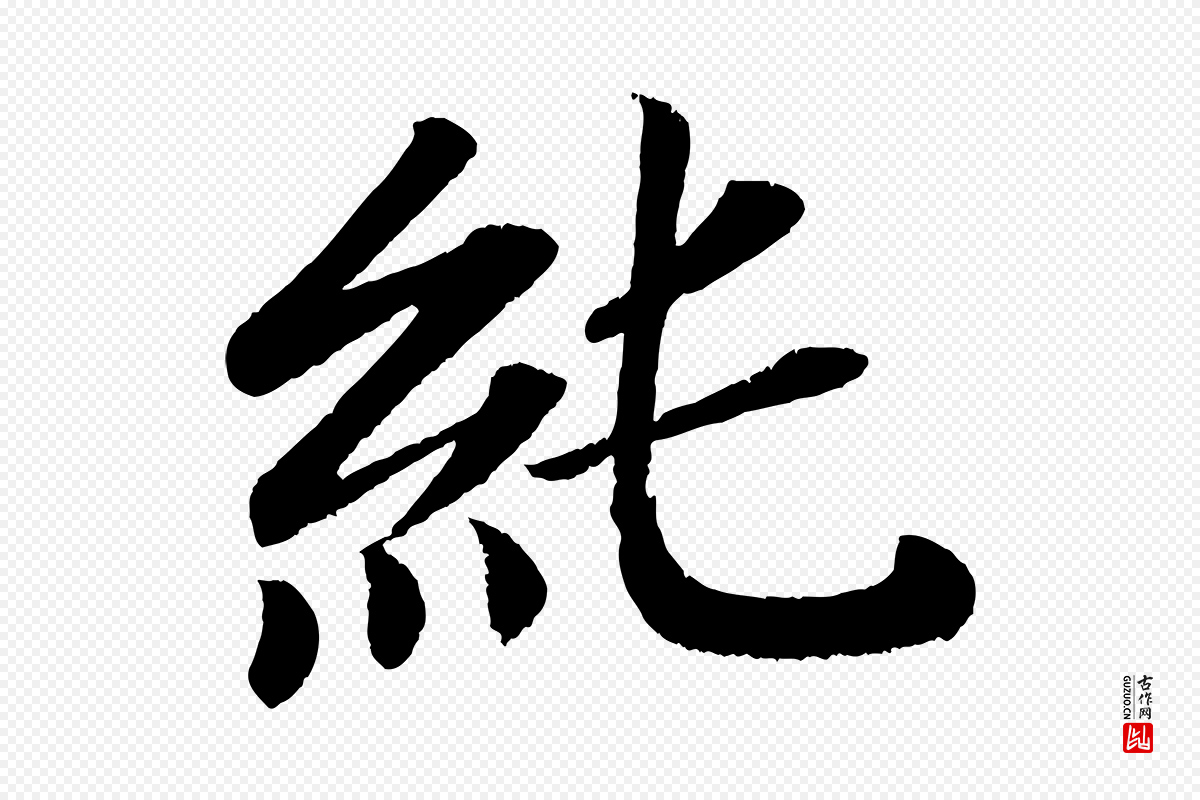 唐代颜真卿《朱巨川告》中的“純(纯)”字书法矢量图下载
