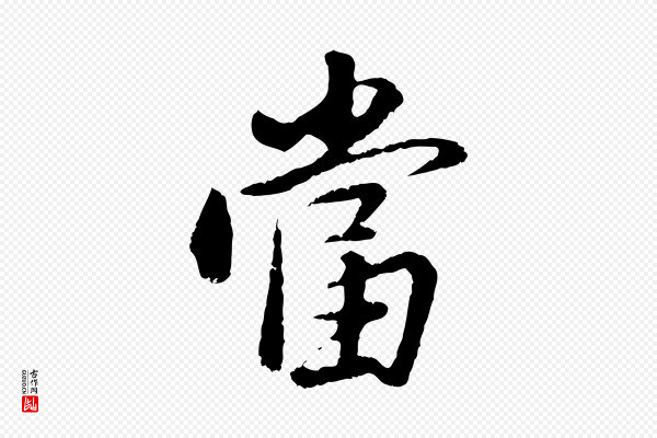董其昌《仿苏文忠公》當(当)