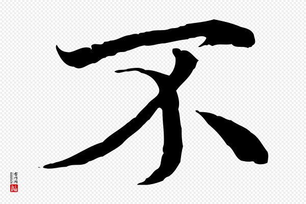 冯承素《临兰亭序》不