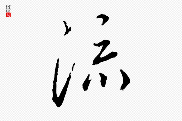 蔡襄《与郎中帖》流