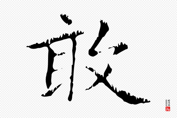 赵孟頫《无逸帖》敢