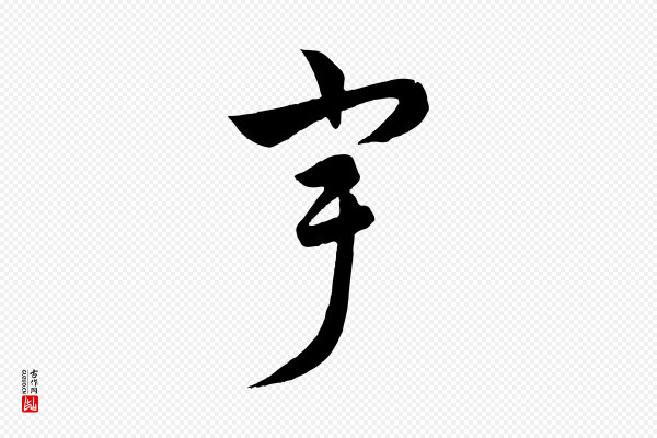 饶介《梓人传》宇