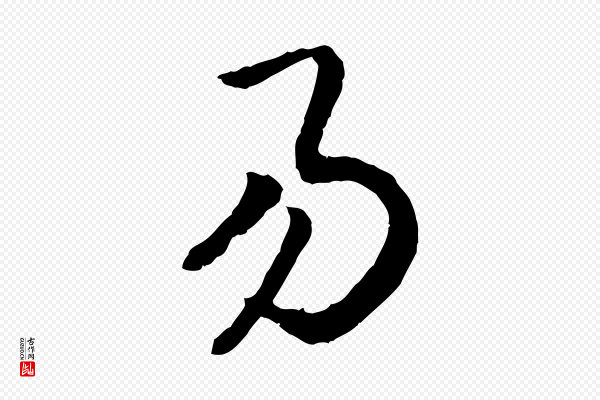 高宗《嵇康养生论》易