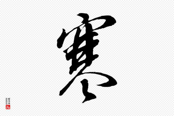 董其昌《书古人诗》寒