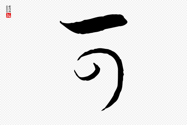 高宗《嵇康养生论》可