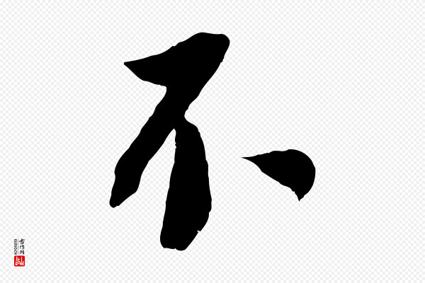 沈复《题十六应真像》不