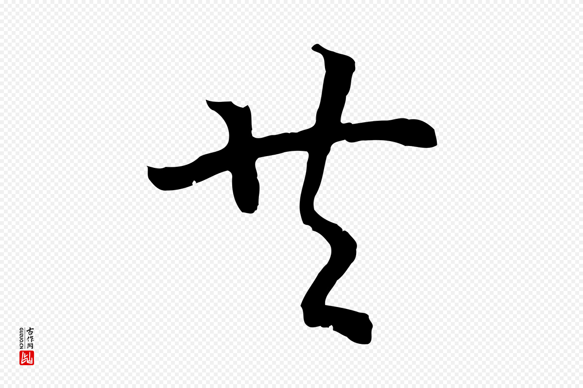 宋代高宗《嵇康养生论》中的“共”字书法矢量图下载