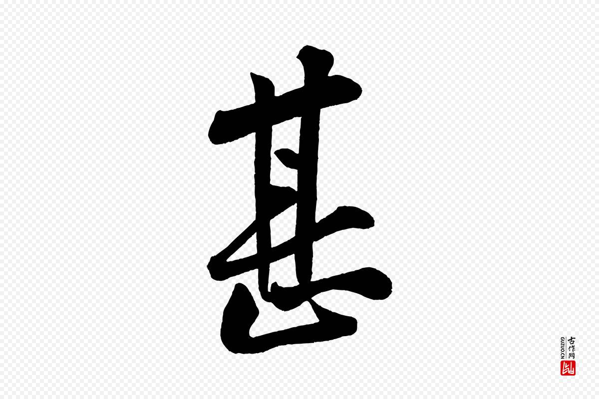 宋代黄山谷《松风阁诗》中的“甚”字书法矢量图下载