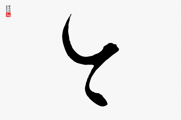 饶介《梓人传》今