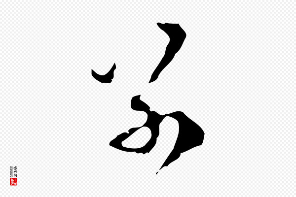 陈继儒《跋洛神赋十三行补》別(别)
