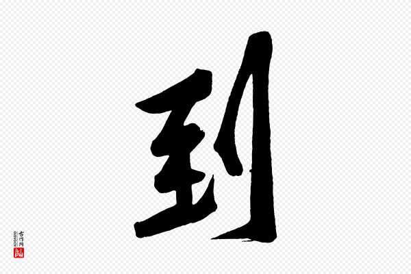 黄山谷《松风阁诗》到