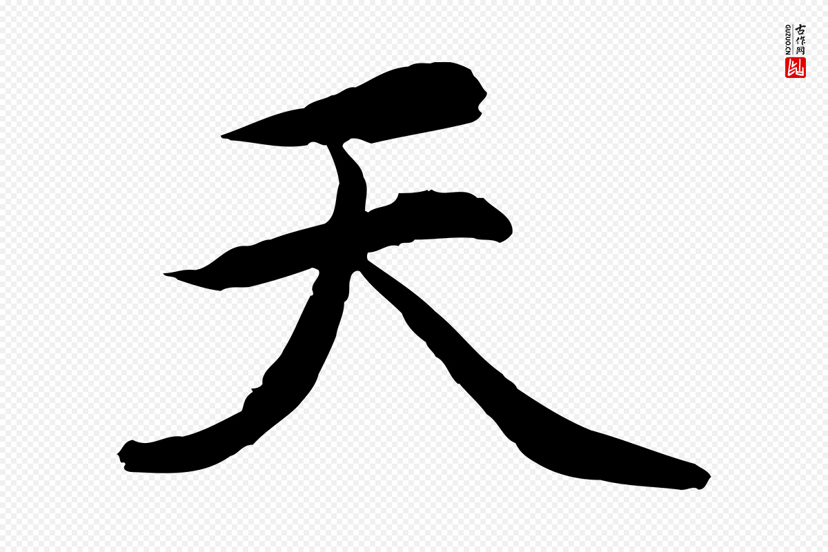 元代赵孟頫《感兴诗并序》中的“天”字书法矢量图下载