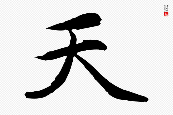 赵孟頫《感兴诗并序》天
